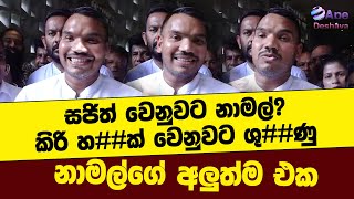 සජිත් වෙනුවට නාමල්? කිරි හරක් වෙනුවට ශුක්‍රාණු