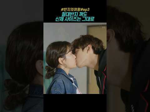 절대반지 껴도 신체 사이즈는 그대로  #반지의여왕 #안효섭 #김슬기 #드라마 #drama #kdrama