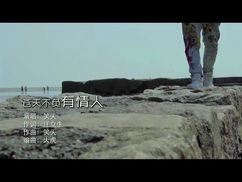 蒼天不負有情人-笑天-伴奏 KARAOKE