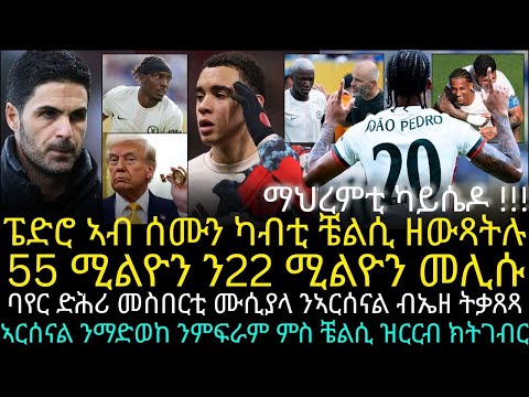 ፔድሮ ኣብ ሰሙን ካብቲ ቼልሲ ዘውጻትሉ 55 ሚልዮን ን22 ሚልዮን መሊሱ
