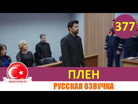Плен 377 серия на русском языке [Фрагмент №1]