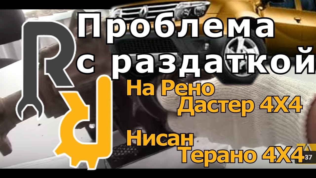 Проблема с раздаткой на Дастер