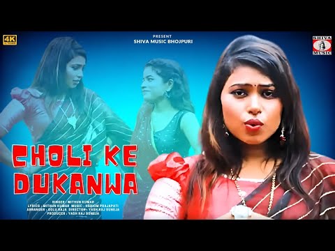 Choli Ke Dukanwa | चोली के दुकनवा | Mithun Kumar | New Bhojpuri Song 2024 | Shiva Music Bhojpuri