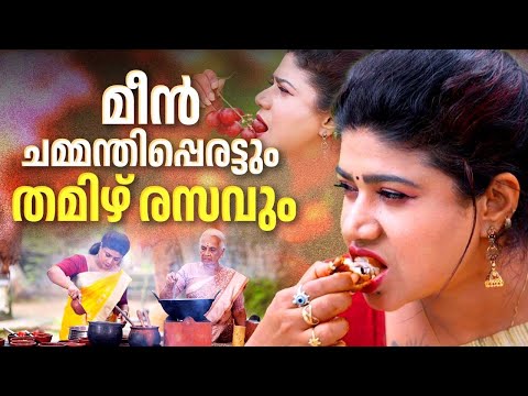 EP 166 | മീൻ ചമ്മന്തിപ്പെരട്ടും തമിഴ് രസവും | Fish Fry Recipe | Tamil Rasam Recipe | Village Food