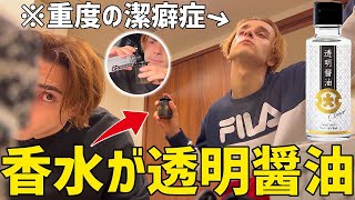香水の中身が透明醤油だったら潔癖症の兄はどうするのか！？【ドッキリ】