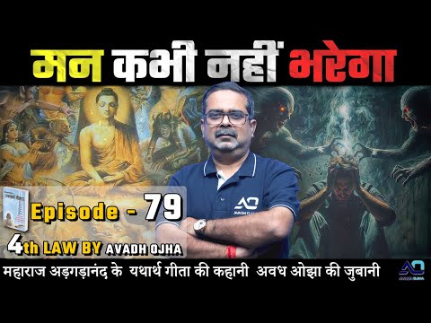 महाराज अड़गड़ानंद के यथार्थ गीता की कहानी अवध ओझा की ज़ुबानी || 4th law By Avadh Ojha || Episode - 79