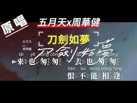 五月天x周華健 – 刀劍如夢【原唱KTV字幕+繁體Mandarin+Pinyin+高音質】