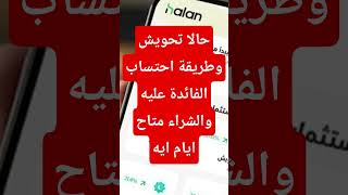 حالا تحويش وايام الشراء والمخاطر #حالا #حالا_تحويش #صناديق_الاستثمار #youtubepartnerperks
