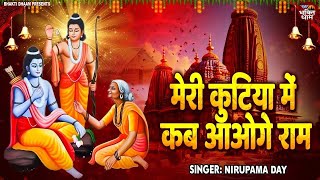 "Meri Kutiya Me Kab Aaoge Ram | Nirupama Day | Emotional Ram Bhajan 2025 | राम भजन जो रुला देगा"