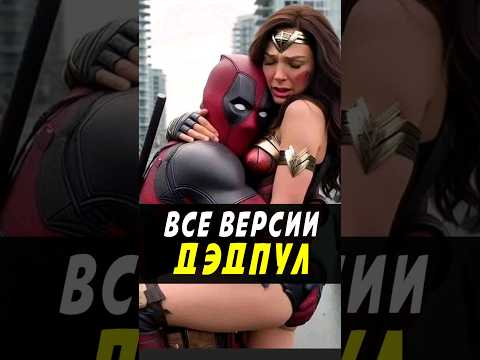 Все версии Дэдпула в фильме Дэдпул и Россомаха #marvel #deadpool3 #дэдпул #никилянджело #росомаха