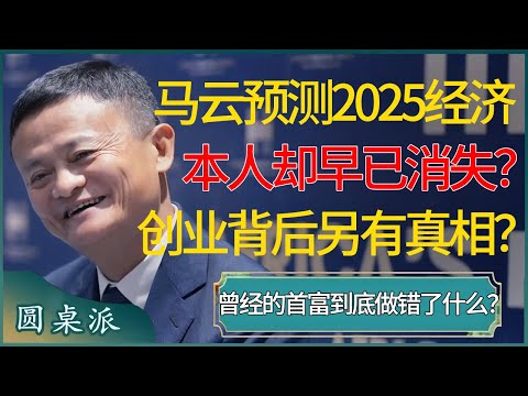 马云预测2025经济走向，本人却早已“消失”？曾经的首富到底做错了什么？热衷慈善创业的背后另有真相？ #窦文涛 #梁文道 #马未都 #周轶君 #马家辉 #许子东 #圆桌派 #圆桌派第七季