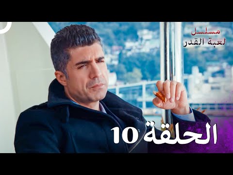 مسلسل لعبة القدر الحلقة 10