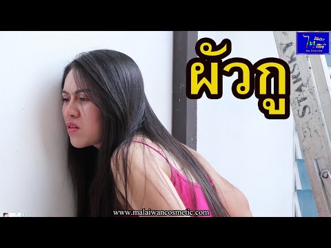 ซีรี่ส์อีสาน  เรื่อง ผัวกู /ไทเดอะชีรี่ส์   by Starsky
