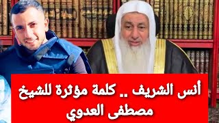كلمة مؤثرة للشيخ مصطفى العدوي