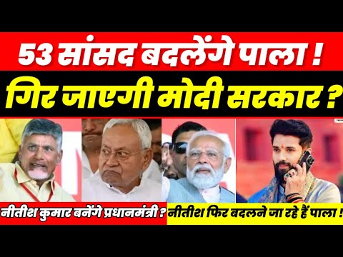 53 सांसद बदलेंगे पाला गिर जाएगी मोदी सरकार ! नीतीश कुमार बनेंगे प्रधानमंत्री ? NDA Modi Nitish Kumar