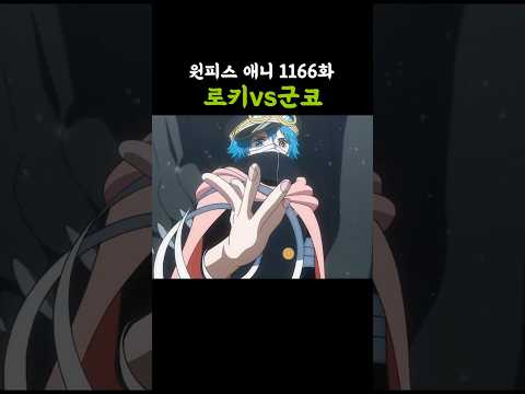 로키vs군코 (원피스 애니 1166화)