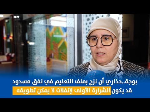 بوجة..حذاري أن نزج بملف التعليم في نفق مسدود قد يكون الشرارة الأولى لإنفلات لا يمكن تطويقه