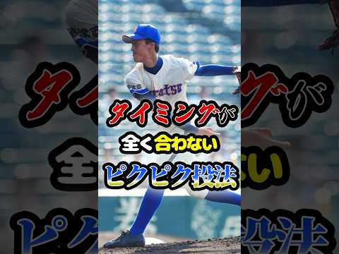 投球練習で4万人の観客がどよめいた「ピクピク投法」に関する雑学　#野球 #高校野球 #甲子園 #大学野球