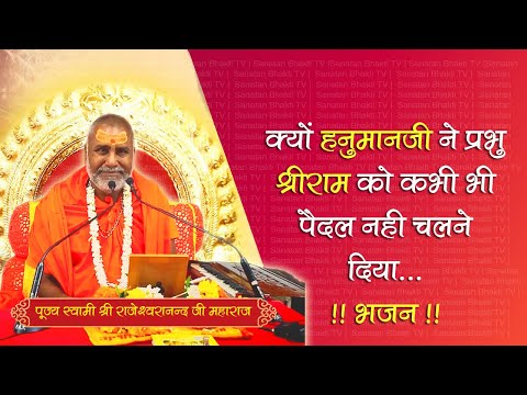 क्योँ हनुमान जी ने कभी भी श्री राम जो को पैदल नहीं चलने दिया #hanumanji #trending #viralvideo #ram