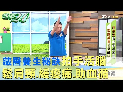 西藏醫師拍手活腦 鬆肩頸.緩痠痛.助血循 健康2.0