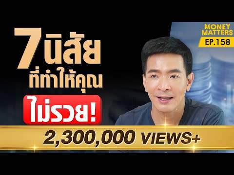 7 นิสัยที่ฉุดรั้งความรวย แค่เปลี่ยนนิสัยก็รวยขึ้นได้ !! | Money Matters EP.158