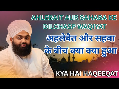 अहलेबैत और सहबा के किस्से । सय्यद अमिनुल कादरी