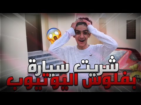 مقلب شريت سيارة نوع كورفت من فلوس اليوتيوب 🏎🤑 وصدمت عليها 😱؟
