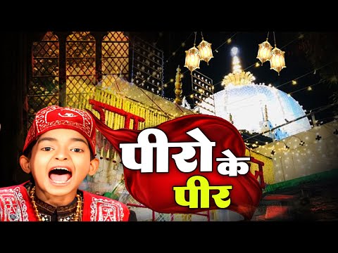 अजमेर की सुपरहिट क़व्वाली  Peero Ke Peer Hai   ( Anis Sabri ) Ajmer Sharif Special Qawwali