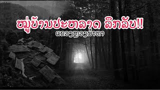 ເລື່ອງລາວ “ໝູ່ບ້ານປະຫລາດ” ລຶກລັບ ແຂວງຫລວງນ້ຳທາ