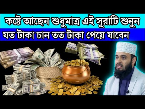 কোরআনের এই সূরাটি শুধু শুনে নিন, সাথে সাথেই যা চাইবেন তাই পাবেন! না পেলে🔥আমাকে জুতা মারুন