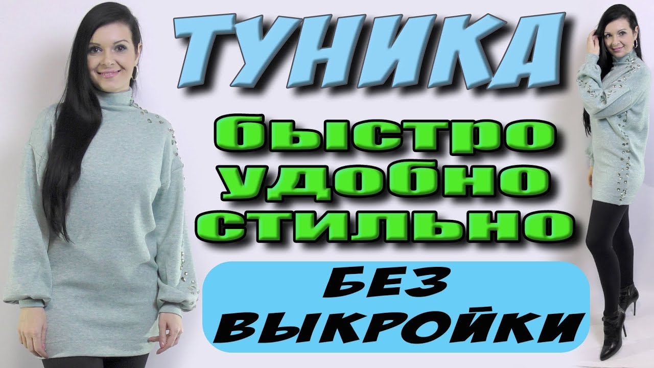 Нарядная туника на любую фигуру за 20 минут Как сшить без выкройки мини платье с горловиной гольф?