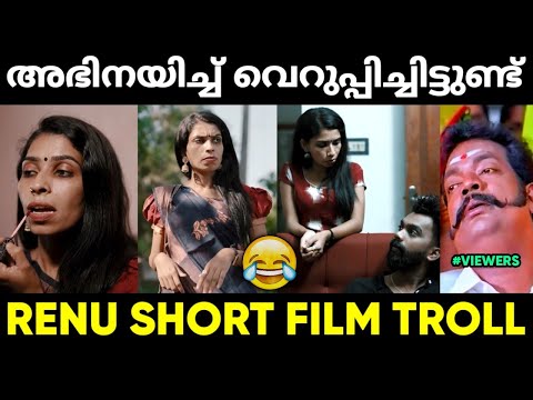 രേണു അഭിനയിച്ച് മെഴുകുന്നുണ്ട് ഗയ്സ് 😂 | Renu Sudhi Short Film Troll Malayalam | Jithosh Kumar