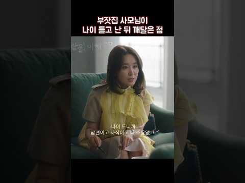 부잣집 사모님이 나이 들고 난 뒤 깨달은 점 #shorts #사랑의이해