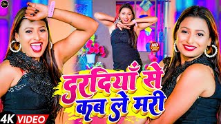 #Shilpi Raj अभीतक का सबसे तहलका मचा देने वाला ब्लास्ट डांस वीडियो सांग 2025 | Daradiya Se Kable Mari