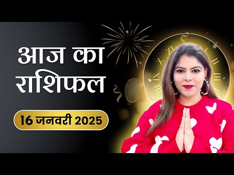 आज का राशिफल 16 जनवरी 2025, गुरुवार: इन 3 राशियों का होगा शुभ दिन, धन और खुशियों से भरेगा जीवन