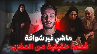 ضحكو على الشوافة وسالات بجريمة حقيقية ! القصة المغربية الصادمة 🇲🇦