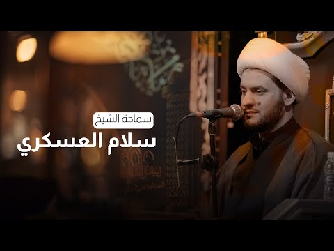 محاضرة | الشيخ سلام العسكري