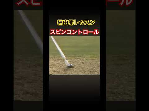林由郎レッスン‼️スピンコントロール #ゴルフ #golf #林由郎