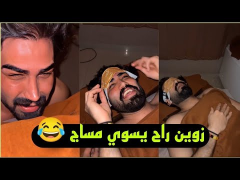 بيت رشك زوين راح يسوي مساج ونام 😂