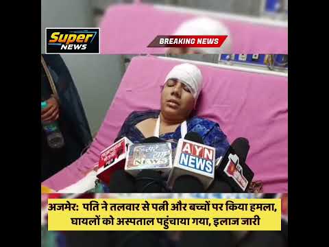 अजमेर माखुपुरा में युवक ने परिवार पर तलवार से किया हमला 4 घायल हुए, पुलिस ने रस्सी से बांधकर पकड़ा