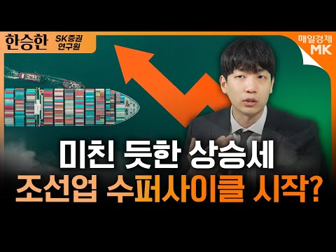 “나만 못 탔나봐!” 상승 탄력받은 K조선주｜20년 만에 돌아온 조선업 수퍼사이클?｜한승한 SK증권 연구원 [1부]｜자이앤트썰