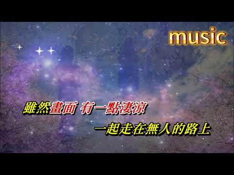 我和我自己的影子〈華語〉蔡琴KTV 伴奏 no vocal 無人聲 music 純音樂 karaoke 卡拉OK 伴唱我和我自己的影子〈華語〉蔡琴