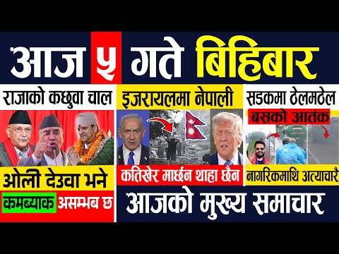 Today news🔴 Nepali news | aaja ka mukhya samachar,nepali breaking news | Asar 5 gate 2082.