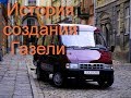 ГАЗ 2705 Газель