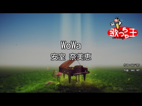 【カラオケ】WoWa/安室 奈美恵