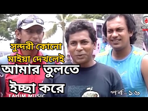 সুন্দরী কোনো মাইয়া দেখলেই আমার  তুলতে ইচ্ছা করে  | নাটক  - মামা ভাগ্নে