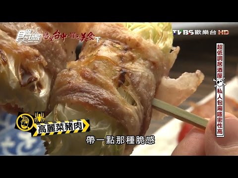 【台中】木庵食事處 超低調日式居酒屋 私人包廂隱密性高 食尚玩家 20160928