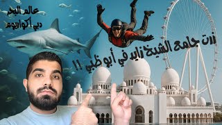 سافرت على أبوظبي وزرت جامع الشيخ زايد || مغامرة من السماء إلى الأعماق!