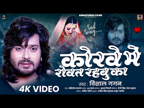 रुला देने वाला Vishal Gagan का New भोजपुरी Song | Korwe Me Rowat Rahbu Ka | Bhojpuri Sad Song 2025
