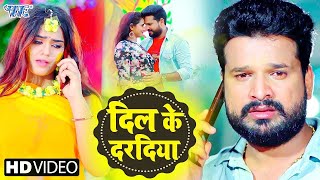 #VIDEO | Dil KE Daradiya | लागता हरदिया | Ritesh Pandey | Dil Ke Daradiya | Bhojpuri Sad Video Song